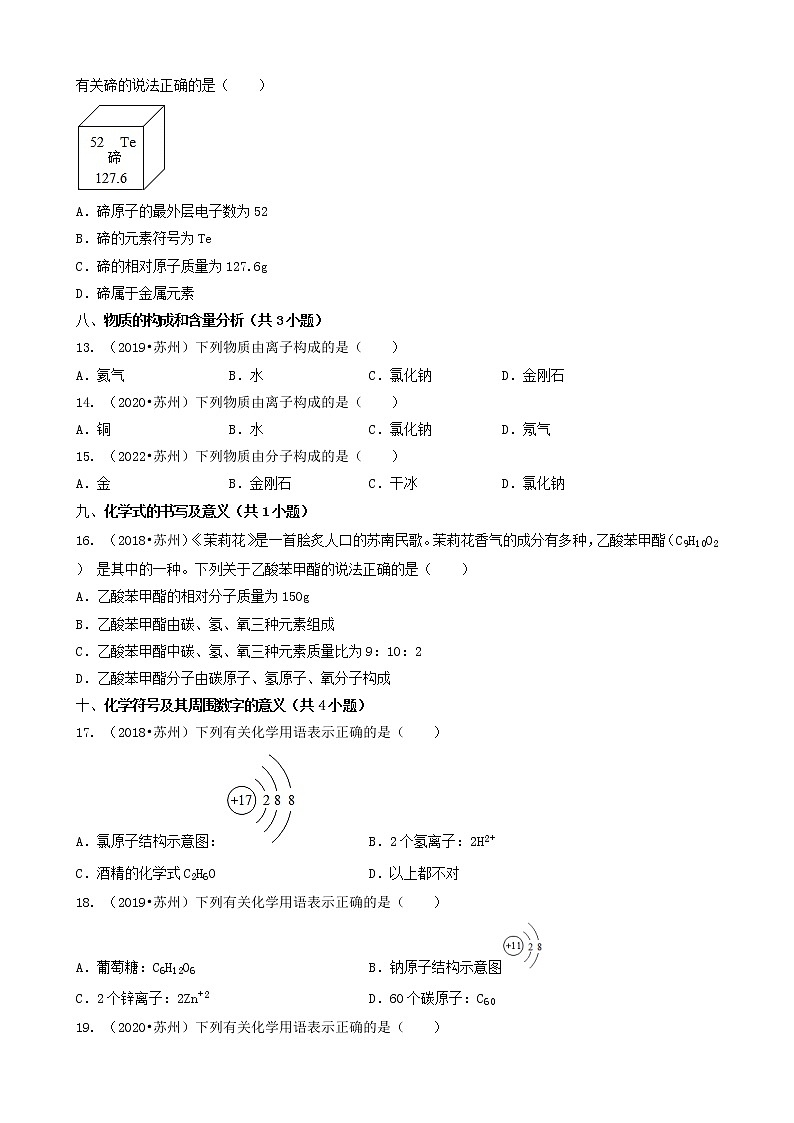 03选择题（基础提升题）-江苏省苏州市五年（2018-2022）中考化学真题分题型分层汇编（共29题）03
