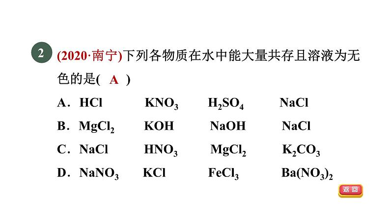 浙教版九年级科学上册第2章物质转化与材料利用专项训练二：物质的共存鉴别除杂习题课件04