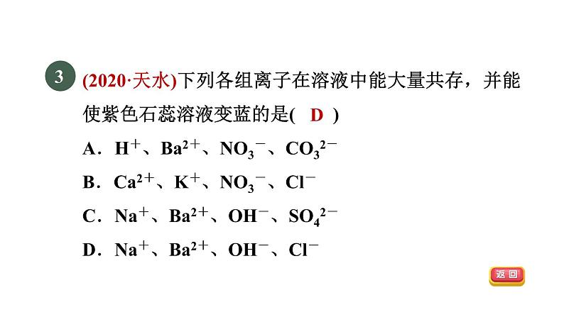 浙教版九年级科学上册第2章物质转化与材料利用专项训练二：物质的共存鉴别除杂习题课件05