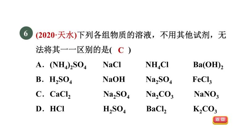 浙教版九年级科学上册第2章物质转化与材料利用专项训练二：物质的共存鉴别除杂习题课件08