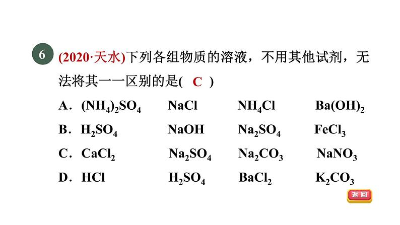 浙教版九年级科学上册第2章物质转化与材料利用专项训练二：物质的共存鉴别除杂习题课件08