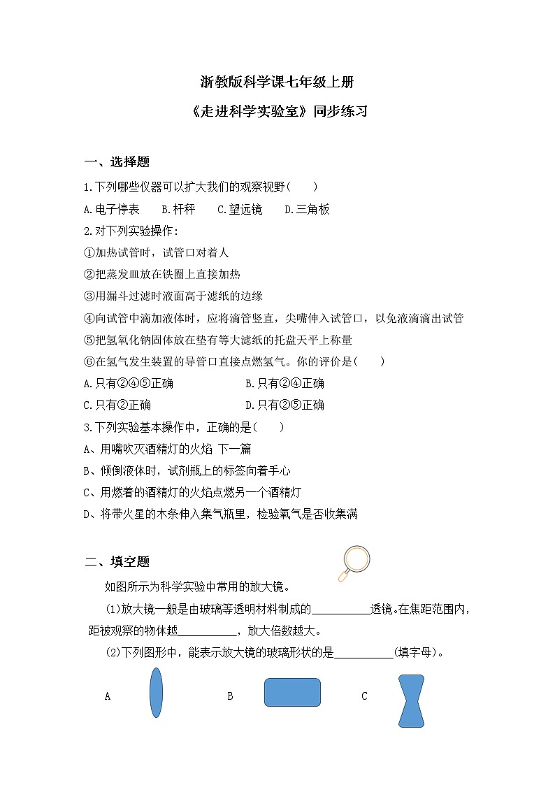浙教版科学七年级上1.2《走近科学实验室》课件+教案+ 同步练习01