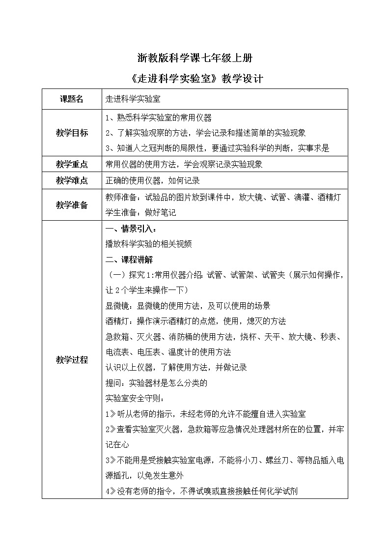 浙教版科学七年级上1.2《走近科学实验室》课件+教案+ 同步练习01