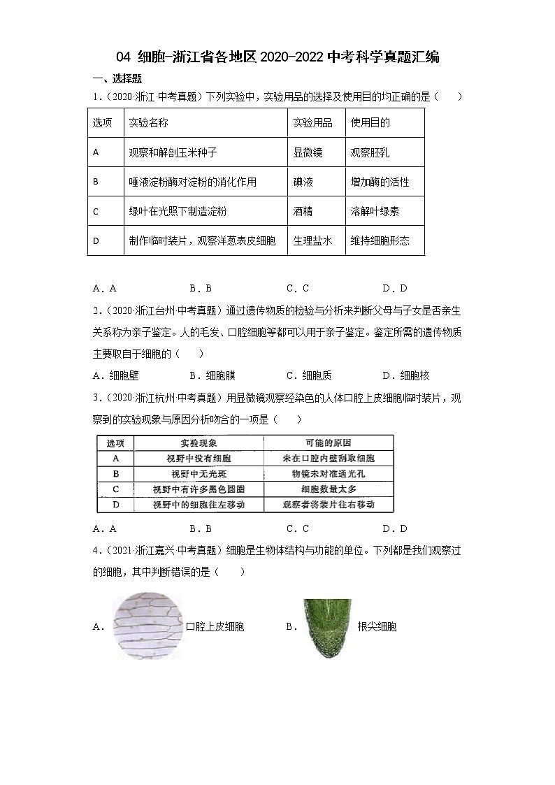 04细胞-浙江省各地区2020-2022中考科学真题汇编01