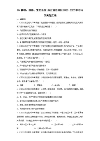 05种群、群落、生态系统-浙江省各地区2020-2022中考科学真题汇编