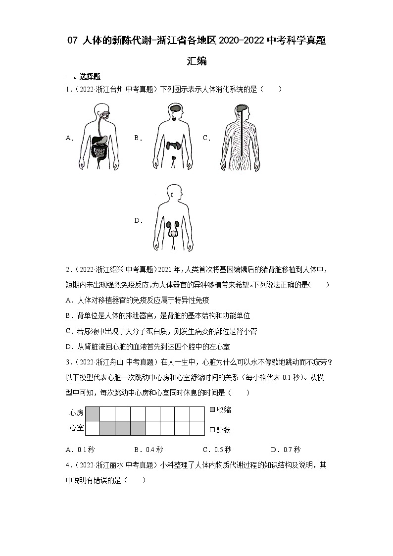 07人体的新陈代谢-浙江省各地区2020-2022中考科学真题汇编01