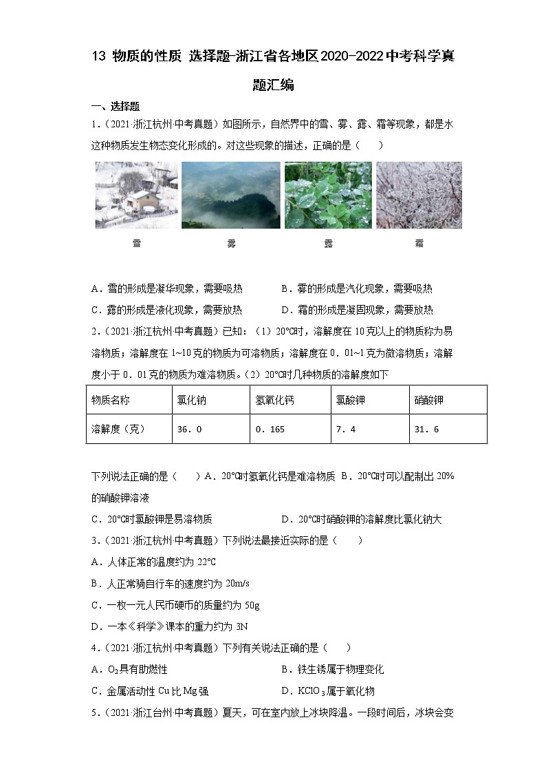 13物质的性质选择题-浙江省各地区2020-2022中考科学真题汇编01