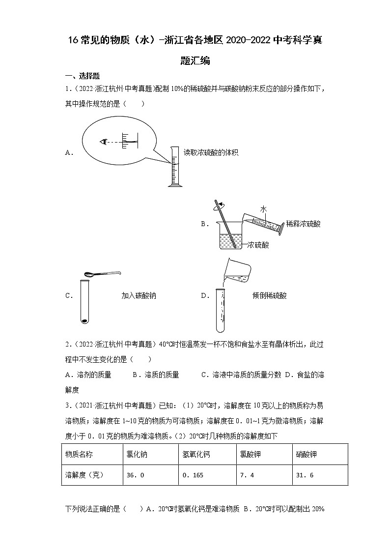 16常见的物质（水）-浙江省各地区2020-2022中考科学真题汇编第1页