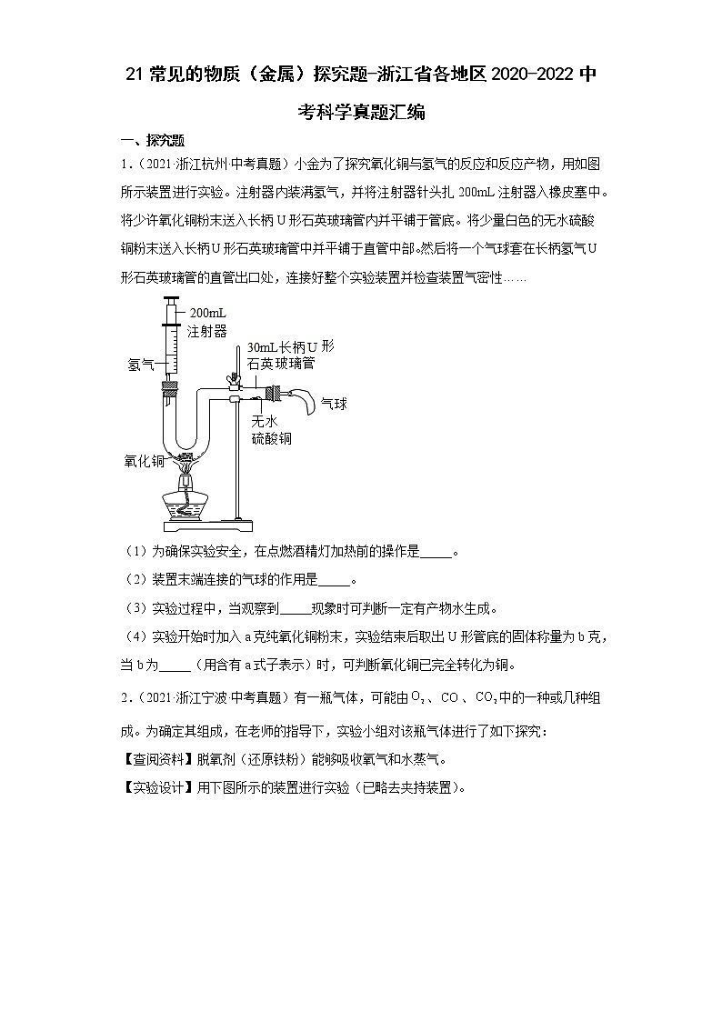 21常见的物质（金属）探究题-浙江省各地区2020-2022中考科学真题汇编第1页