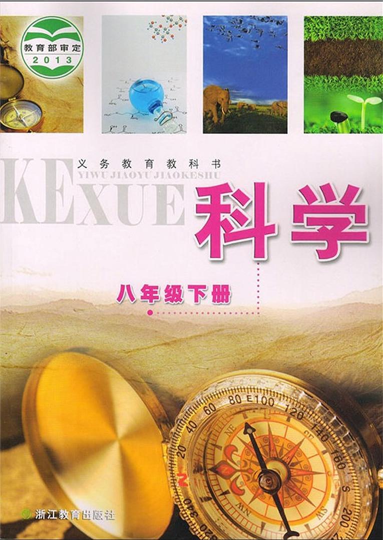 初中科学浙教版（新版）八年级下册电子课本01
