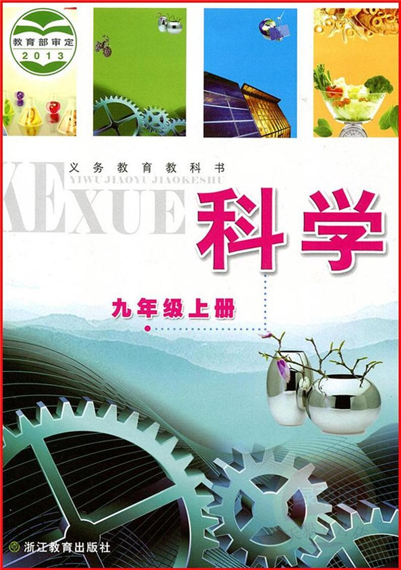 初中科学浙教版（新版）九年级上册电子课本01