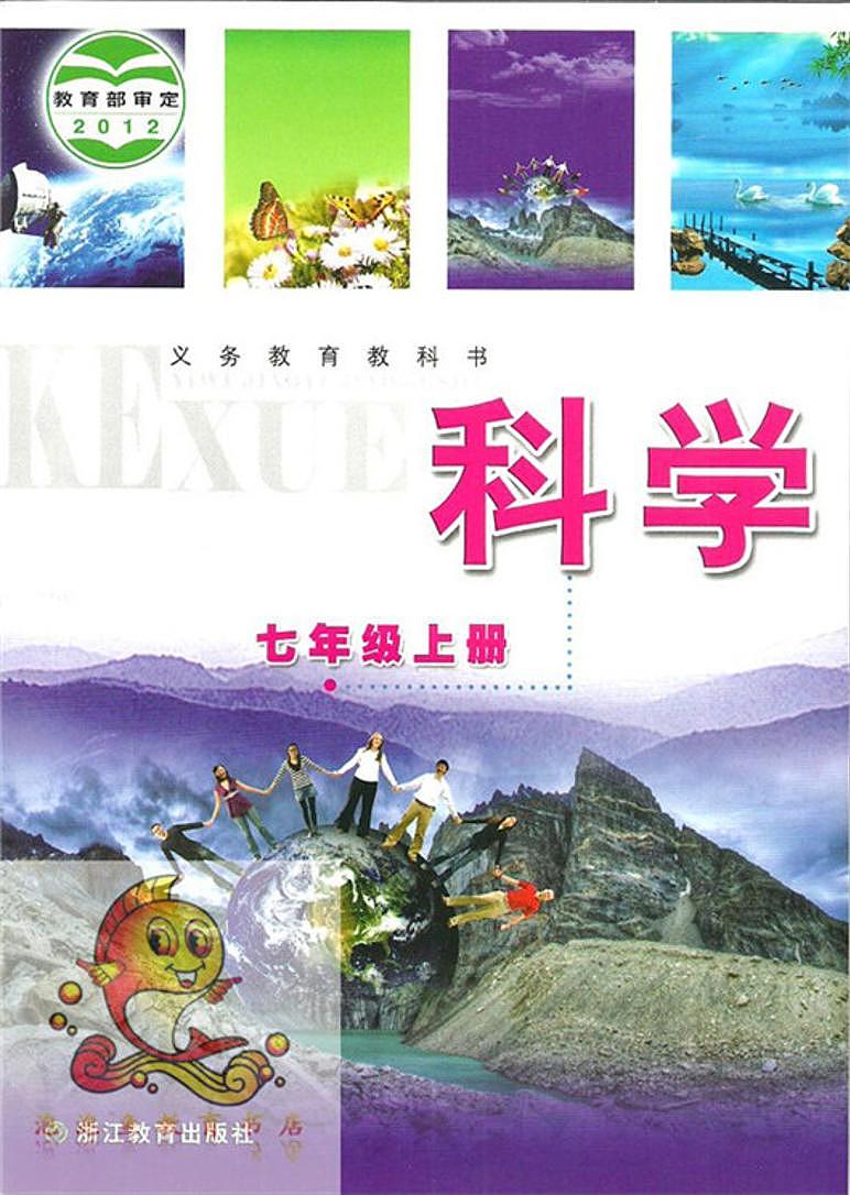 初中科学浙教版（新版）七年级上册电子课本01