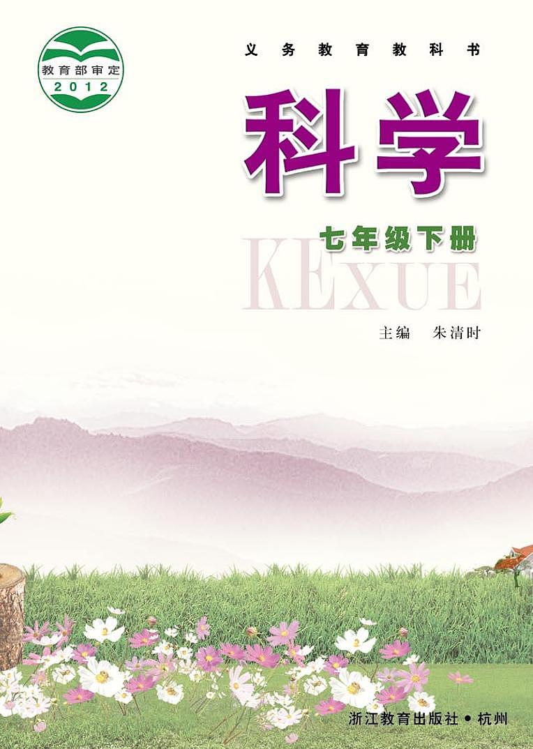 初中科学浙教版（新版）七年级下册电子课本第1页