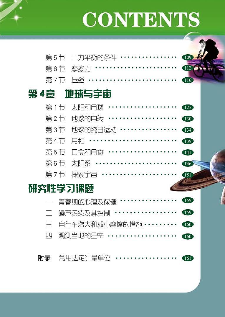 初中科学浙教版（新版）七年级下册电子课本第3页