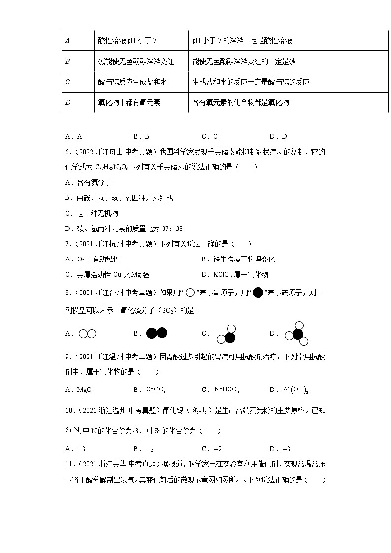 26物质的分类选择题-浙江省各地区2020-2022中考科学真题汇编第2页