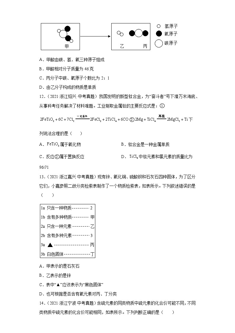 26物质的分类选择题-浙江省各地区2020-2022中考科学真题汇编第3页