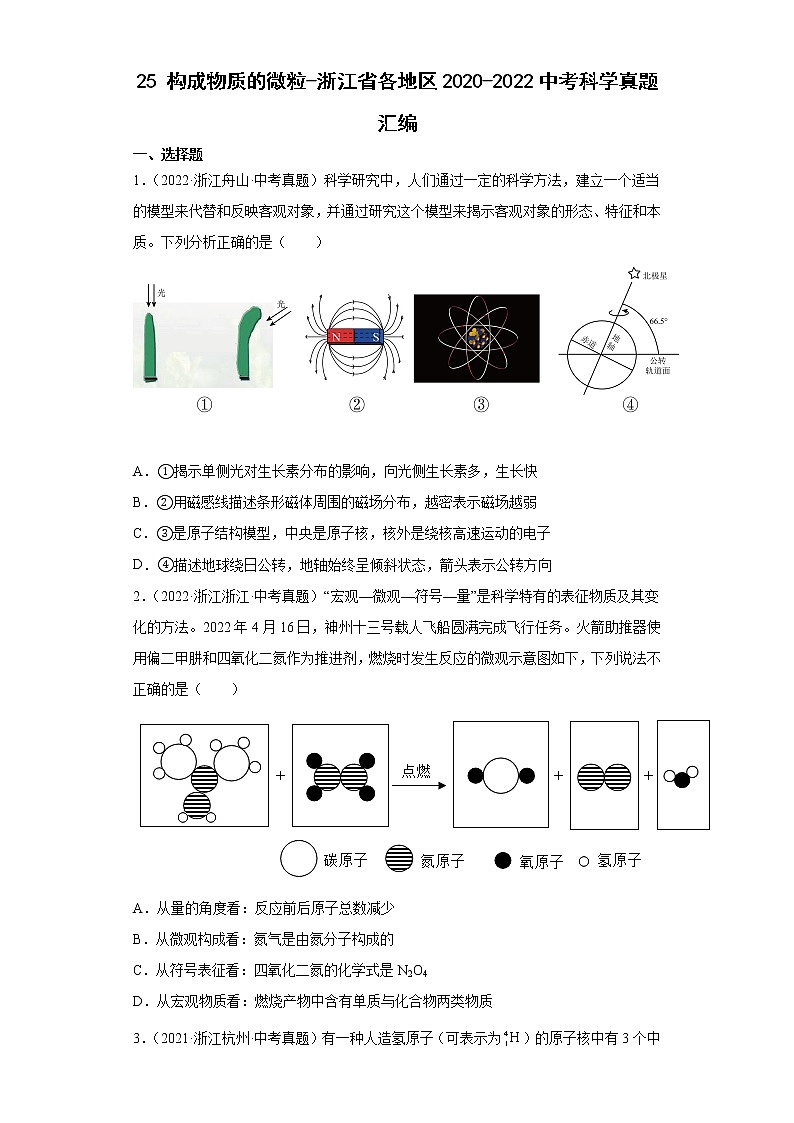 25构成物质的微粒-浙江省各地区2020-2022中考科学真题汇编第1页