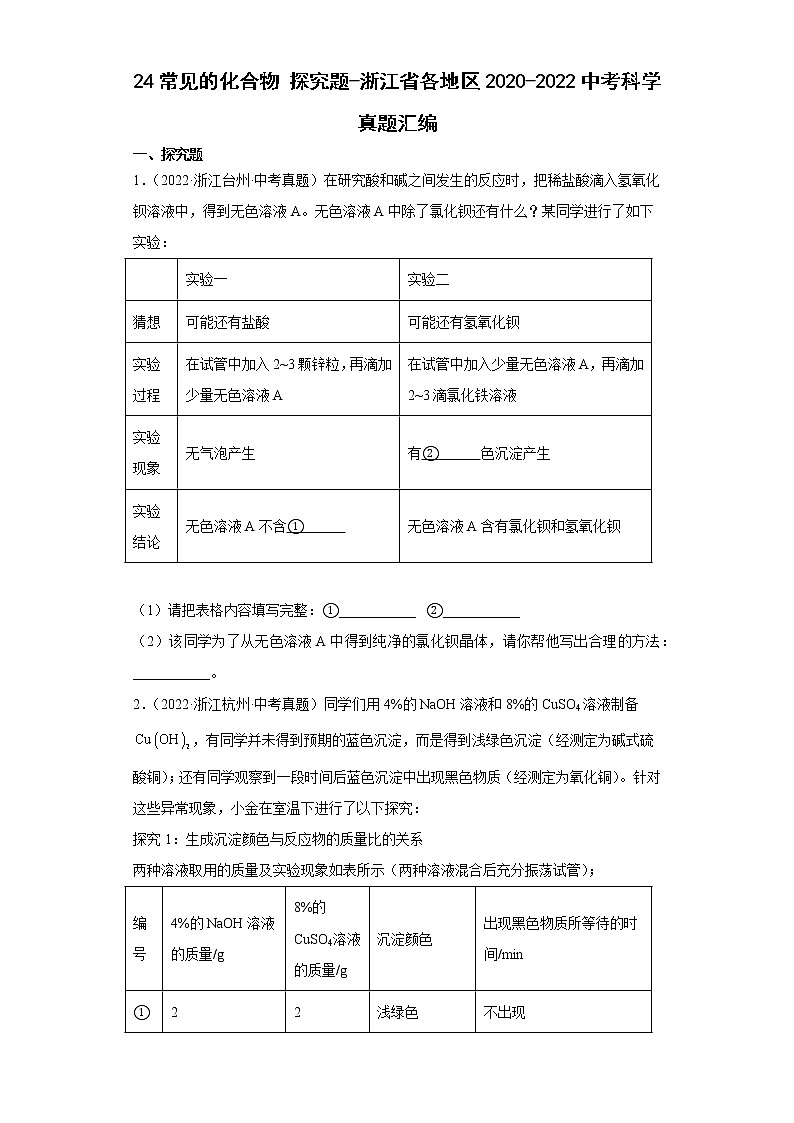 24常见的化合物探究题-浙江省各地区2020-2022中考科学真题汇编第1页