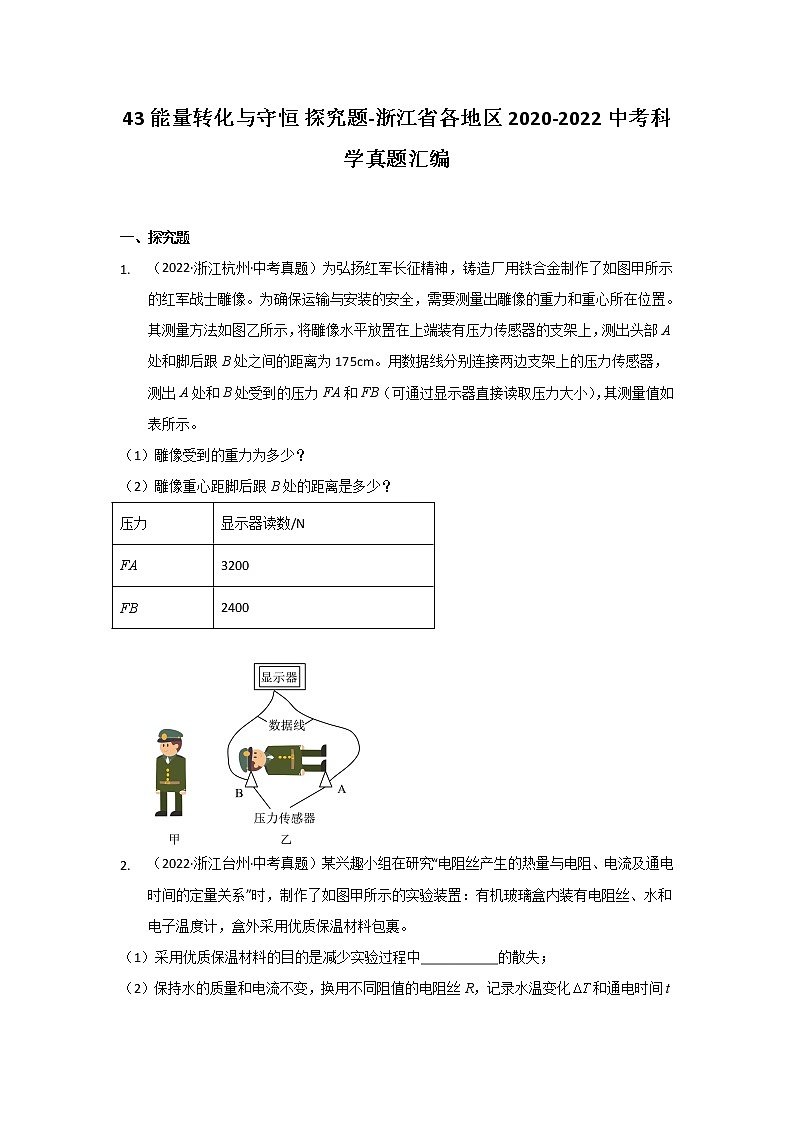 43 能量转化与守恒 探究题-浙江省各地区2020-2022中考科学真题汇编第1页