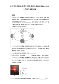 46 人类生存的地球 填空、简答题-浙江省各地区2020-2022中考科学真题汇编