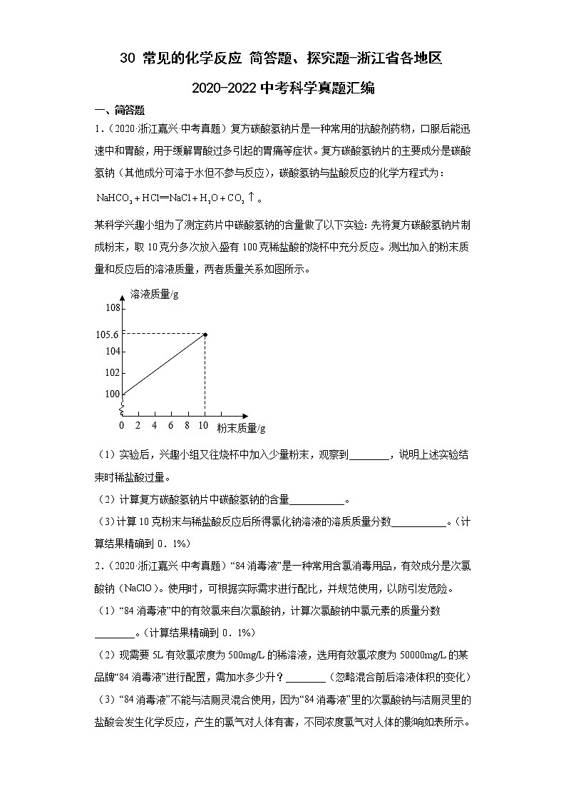30常见的化学反应简答题、探究题-浙江省各地区2020-2022中考科学真题汇编第1页