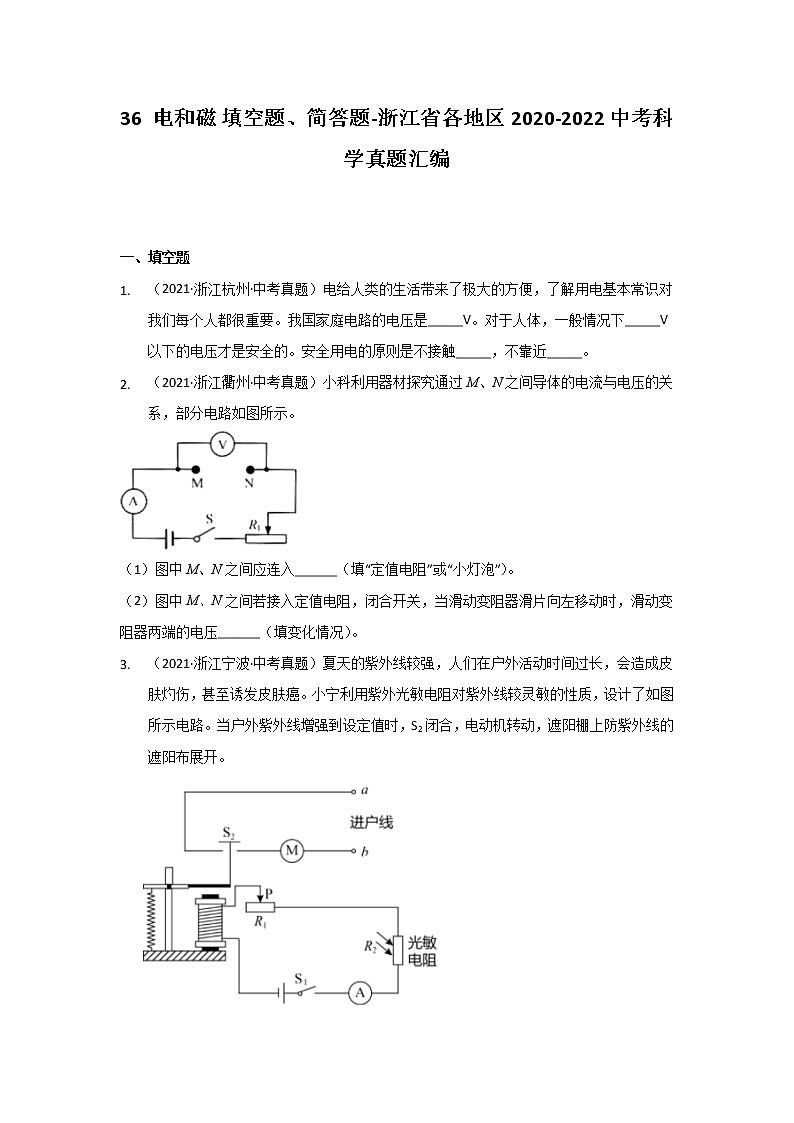 36 电和磁 填空题、简答题-浙江省各地区2020-2022中考科学真题汇编01