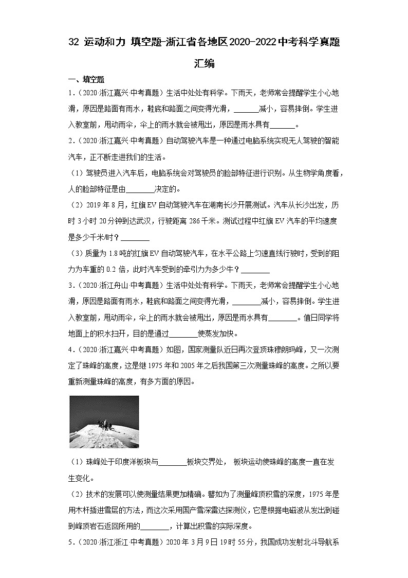 32运动和力填空题-浙江省各地区2020-2022中考科学真题汇编第1页