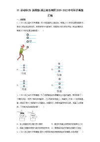 31运动和力选择题-浙江省各地区2020-2022中考科学真题汇编