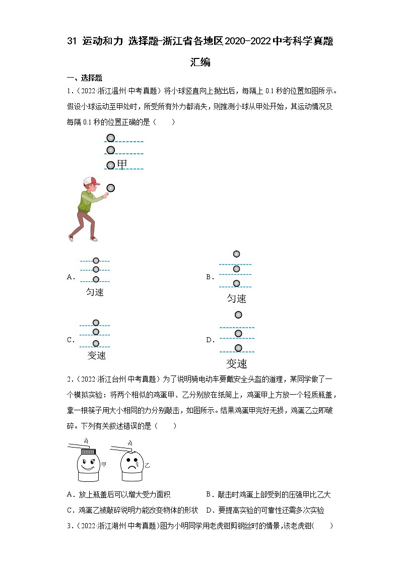 31运动和力选择题-浙江省各地区2020-2022中考科学真题汇编01