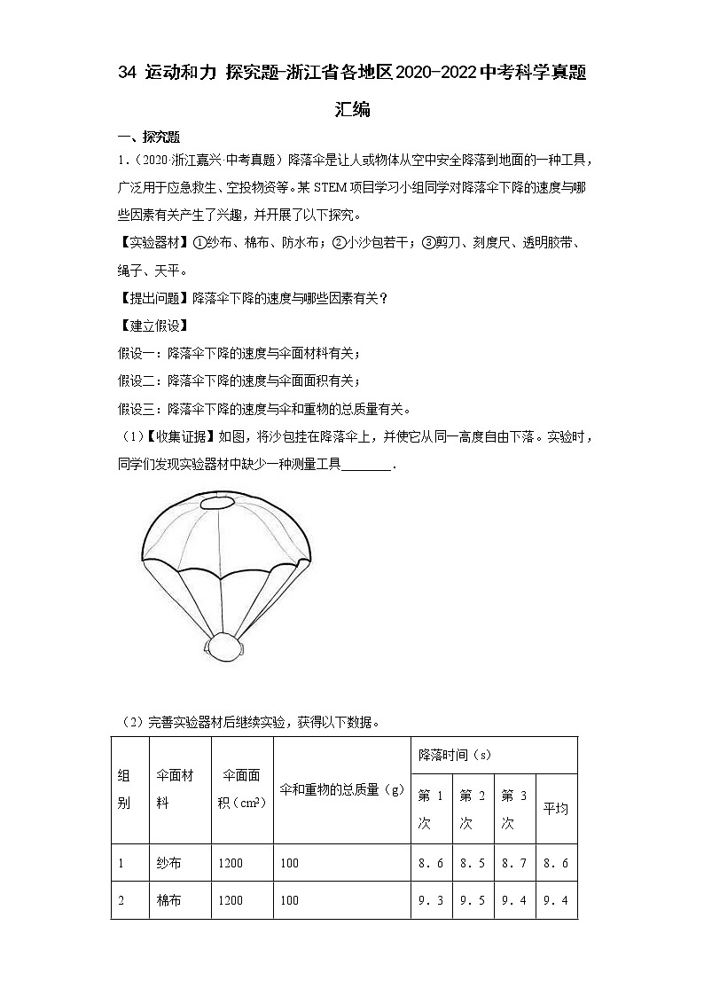 34运动和力探究题-浙江省各地区2020-2022中考科学真题汇编第1页