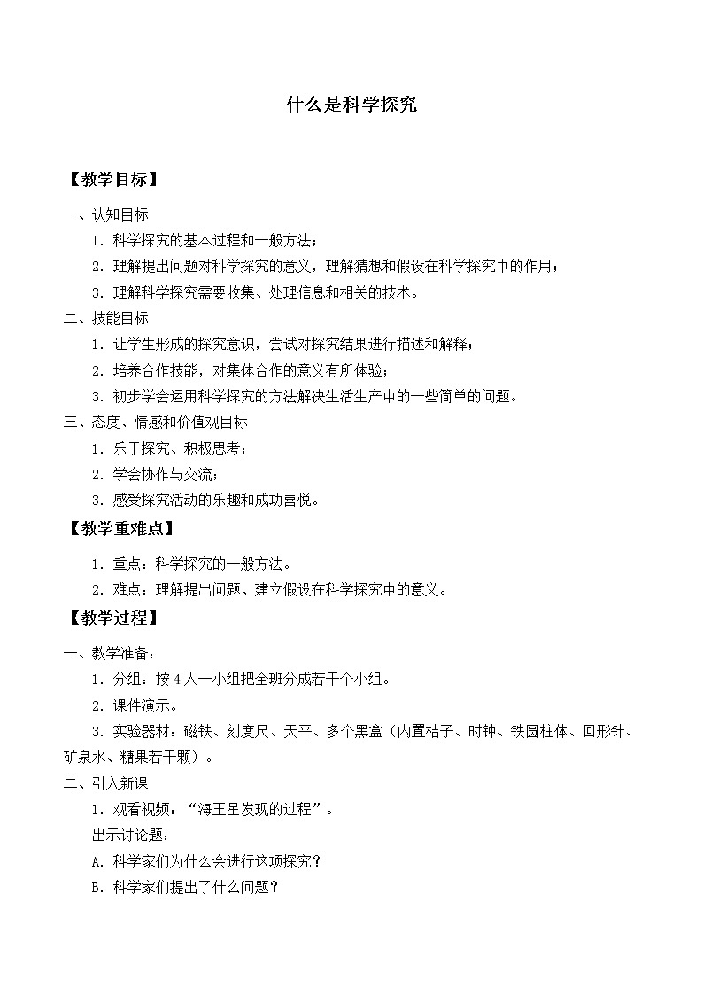 华师大7上个科学0.2 什么是科学探究 教案01