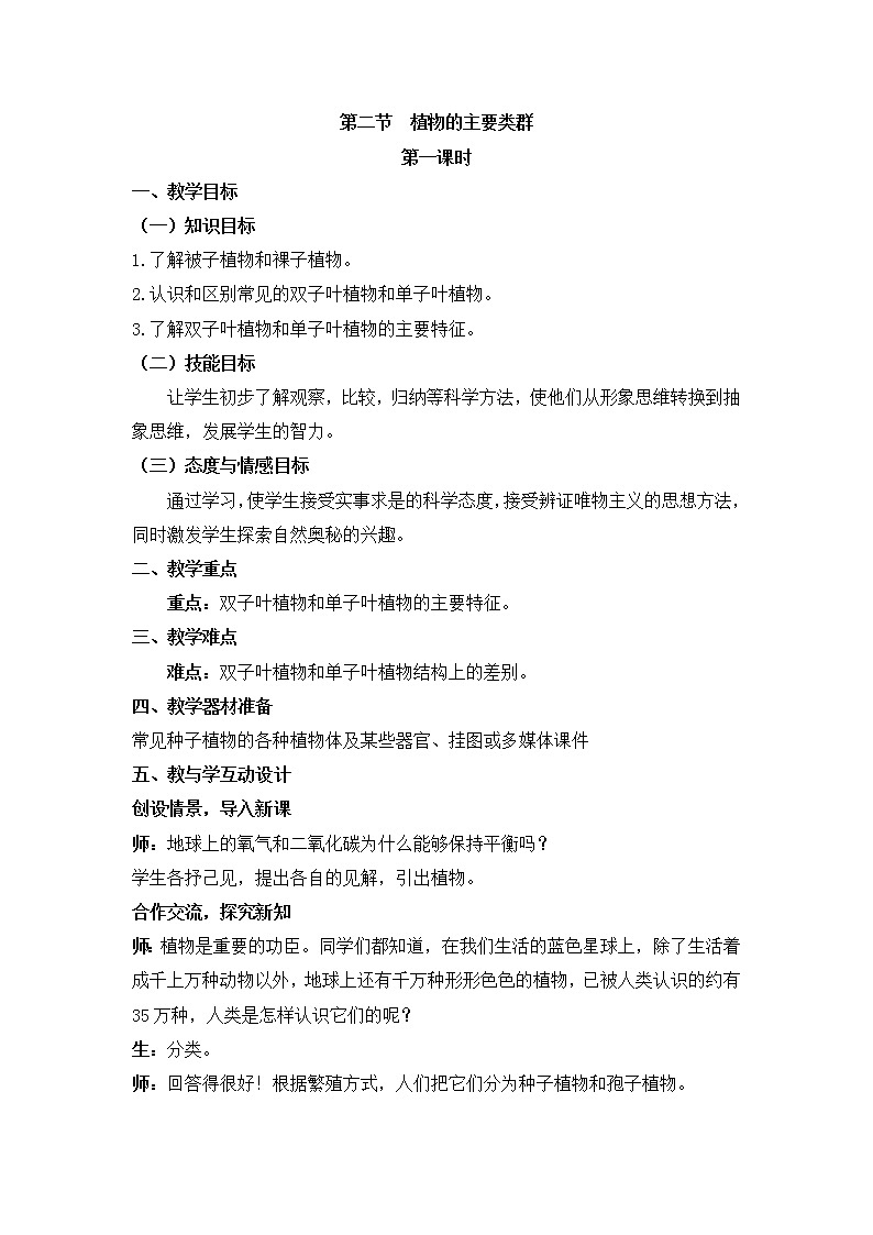 华师大7上个科学2.2 植物的主要类群 第1课时 教案01