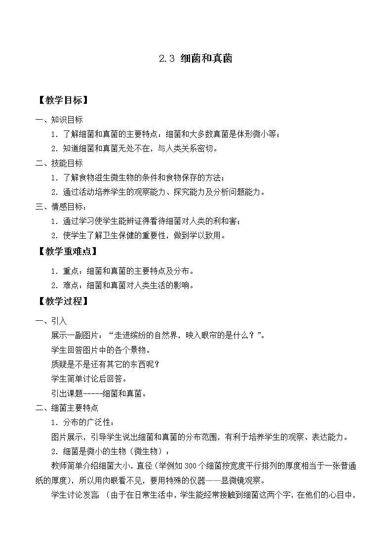华师大7上个科学2.3 细菌和真菌 教案01