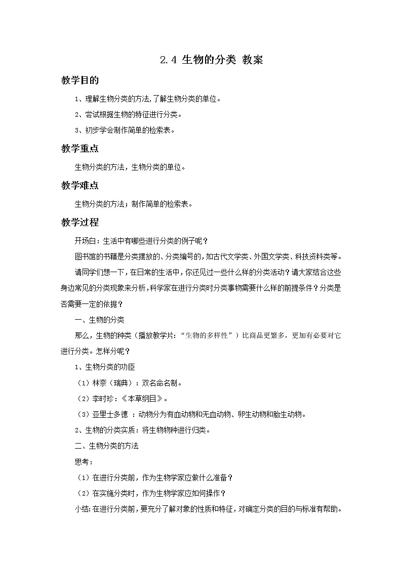 华师大7上个科学2.4 生物的分类 教案01