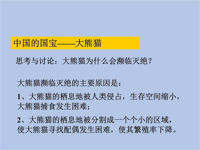 华师大7上个科学3.3 保护生物多样性 课件02