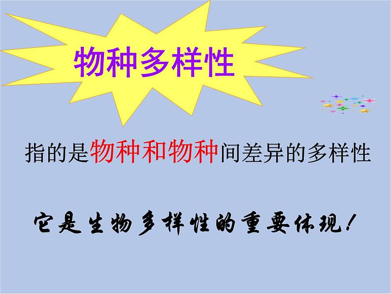 华师大7上个科学第3章 生物多样性 复习课件第6页