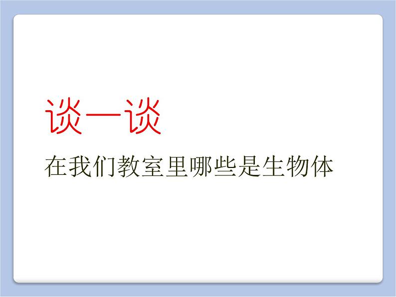 华师大7上个科学4.1 生物体 课件05