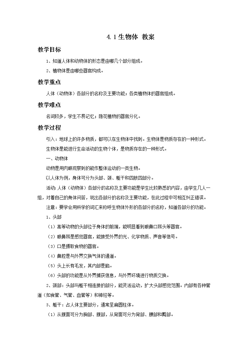 华师大7上个科学4.1 生物体 教案01