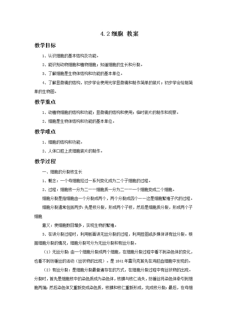 华师大7上个科学4.2 细胞 教案01