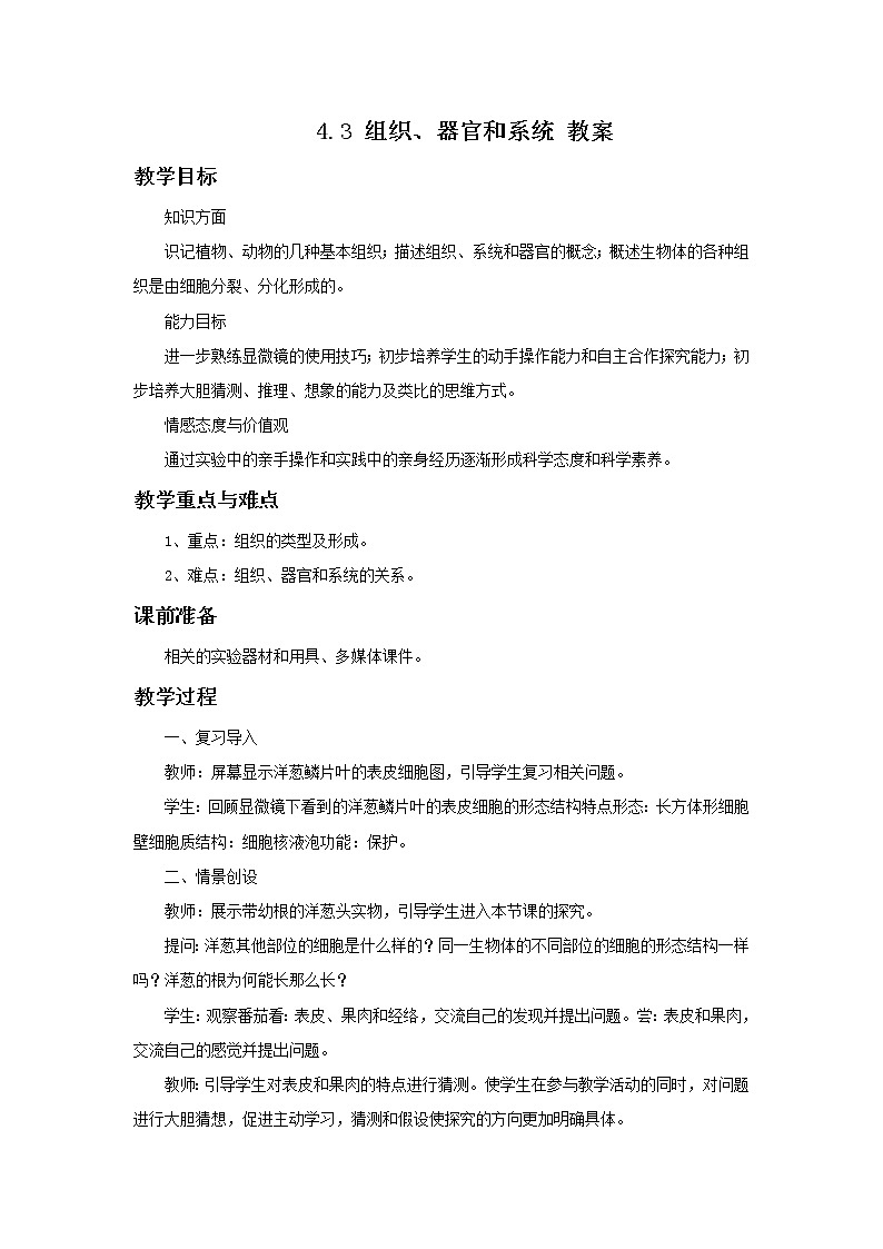 华师大7上个科学4.3 组织、器官和系统 教案01