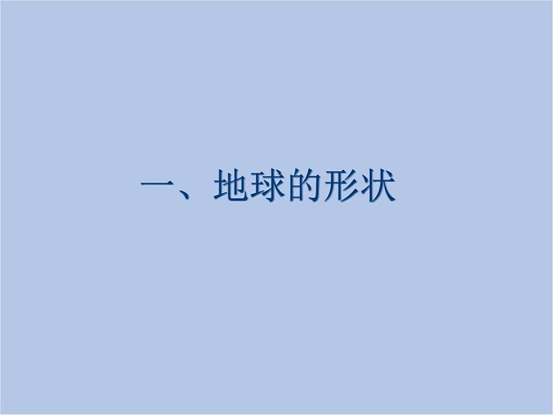 华师大7上个科学5.1 地球的形状和大小 课件03