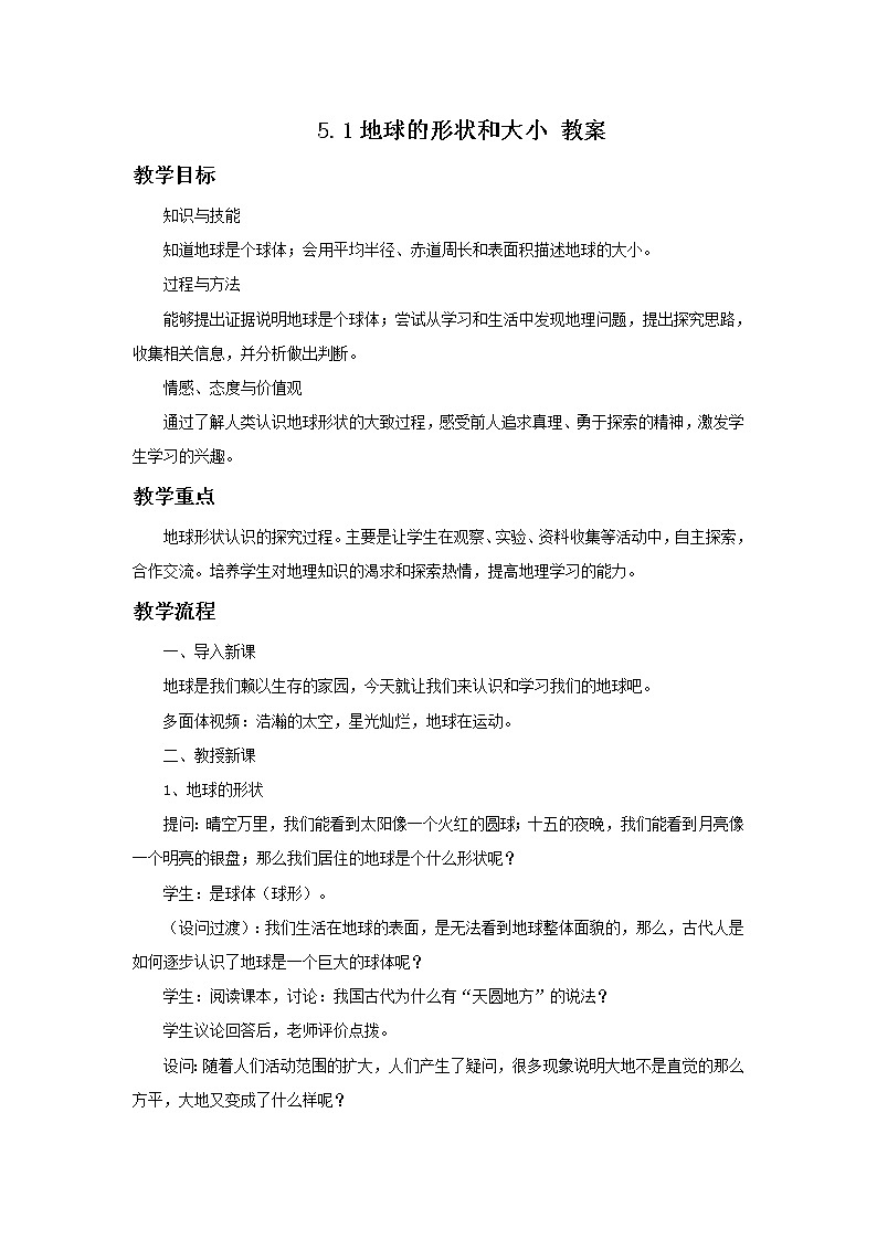 华师大7上个科学5.1 地球的形状和大小 教案第1页