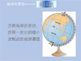 华师大7上个科学5.2 地球仪和经纬网 课件