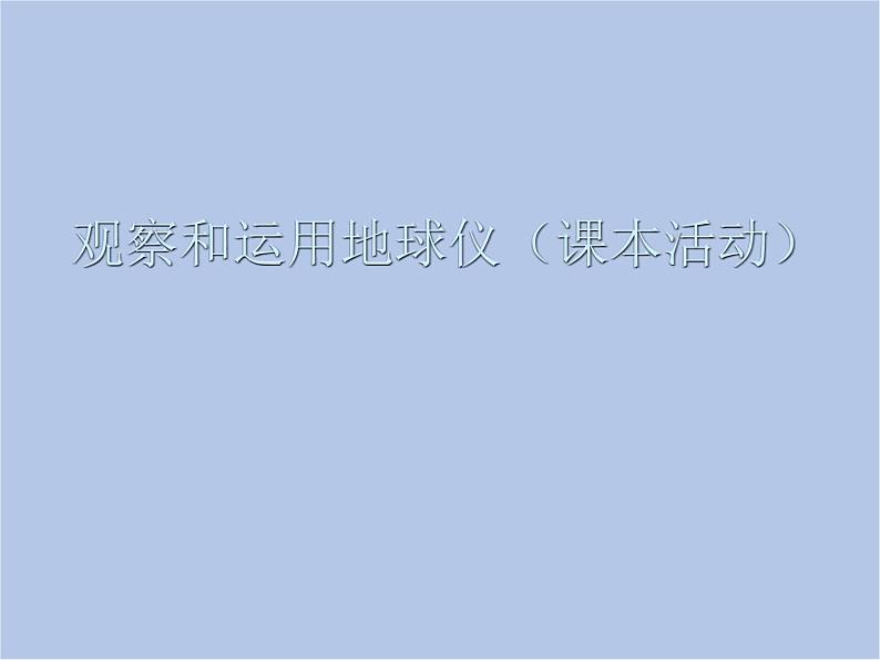 华师大7上个科学5.2 地球仪和经纬网 课件第7页