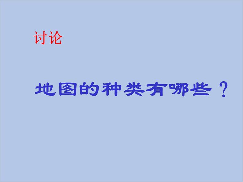 华师大7上个科学5.3 地图和平面图 课件第3页