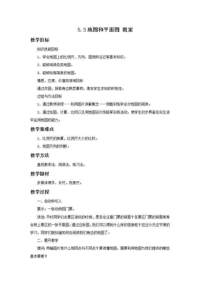 华师大7上个科学5.3 地图和平面图  教案第1页