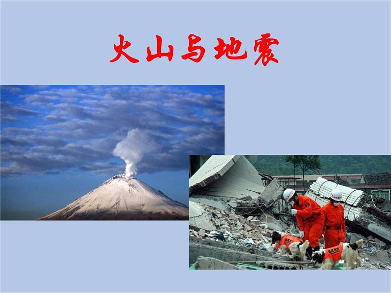 华师大7上个科学6.1 火山与地震 课件第2页