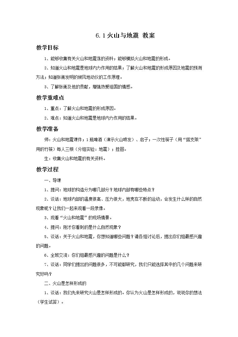 华师大7上个科学6.1 火山与地震  教案01