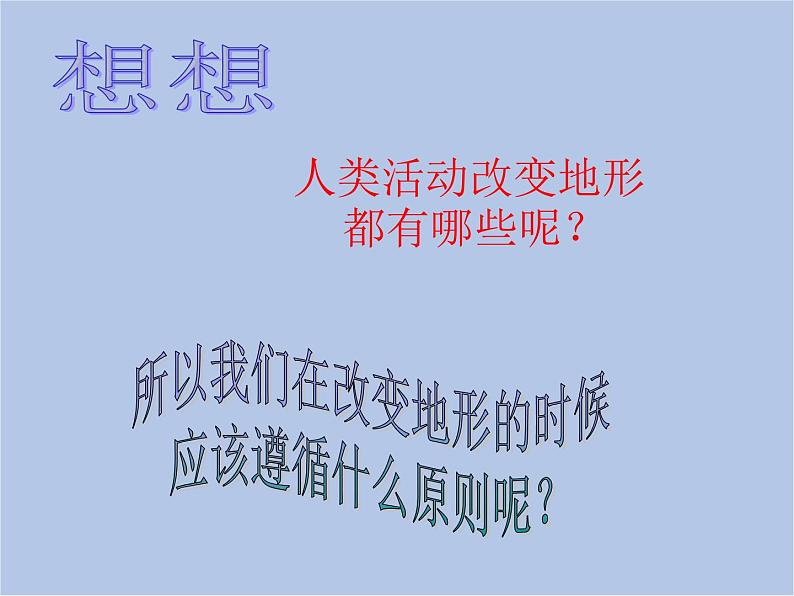 华师大7上个科学6.3 千姿百态的地形 课件第7页