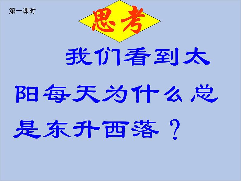 华师大7上个科学7.1 地球的运动 课件第3页